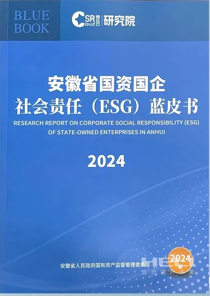 J9.COM案例入选《安徽省国资国企社会责任(ESG)蓝皮书(2024)》.png